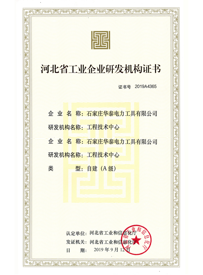 河北省工業(yè)企業(yè)研發(fā)機構(gòu)證書
